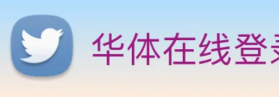 华体在线登录入口 Logo